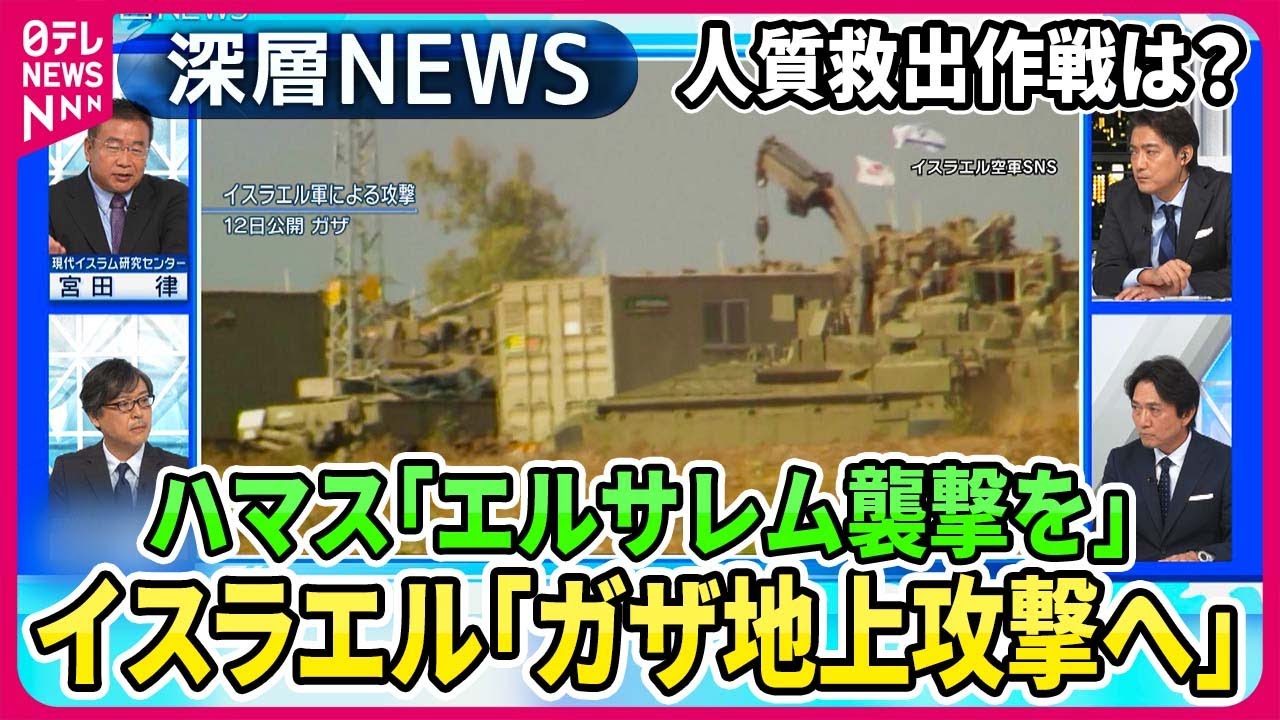 【イスラエル国防相「ガザ総攻撃へ」】ハマスは13日金曜日「エルサレム襲撃」呼びかけ…米国務長官到着で“人質救出”作戦は？“統一教会”解散命令請求で教団今後は？韓鶴子総裁「何か贈り物を」【深層NEWS】