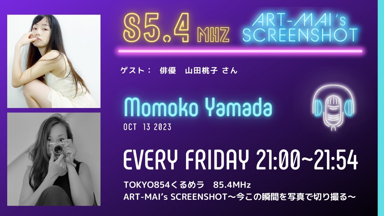 2023.10.13 【ART-MAI's SCREEN SHOT  RADIO】ゲスト　俳優　山田桃子　様