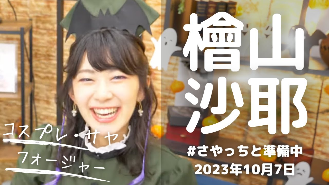 お天気お姉さん #さやっちと準備中 #檜山沙耶