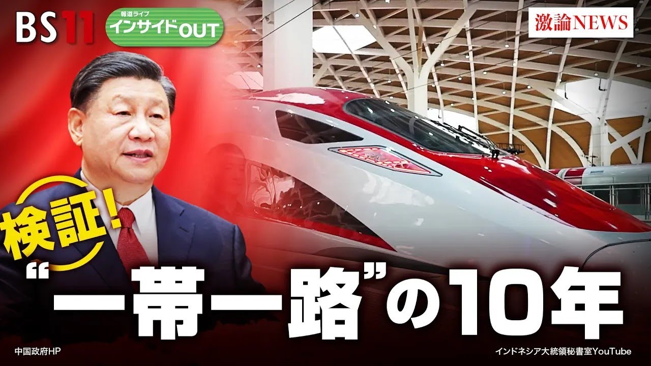 【検証！“一帯一路”の10年】中国習政権と世界の行方を展望　ゲスト：石井正文（学習院大学特別客員教授 ／ 元インドネシア大使）、近藤大介（現代ビジネス編集次長）10月9日（月）インサイドOUT改