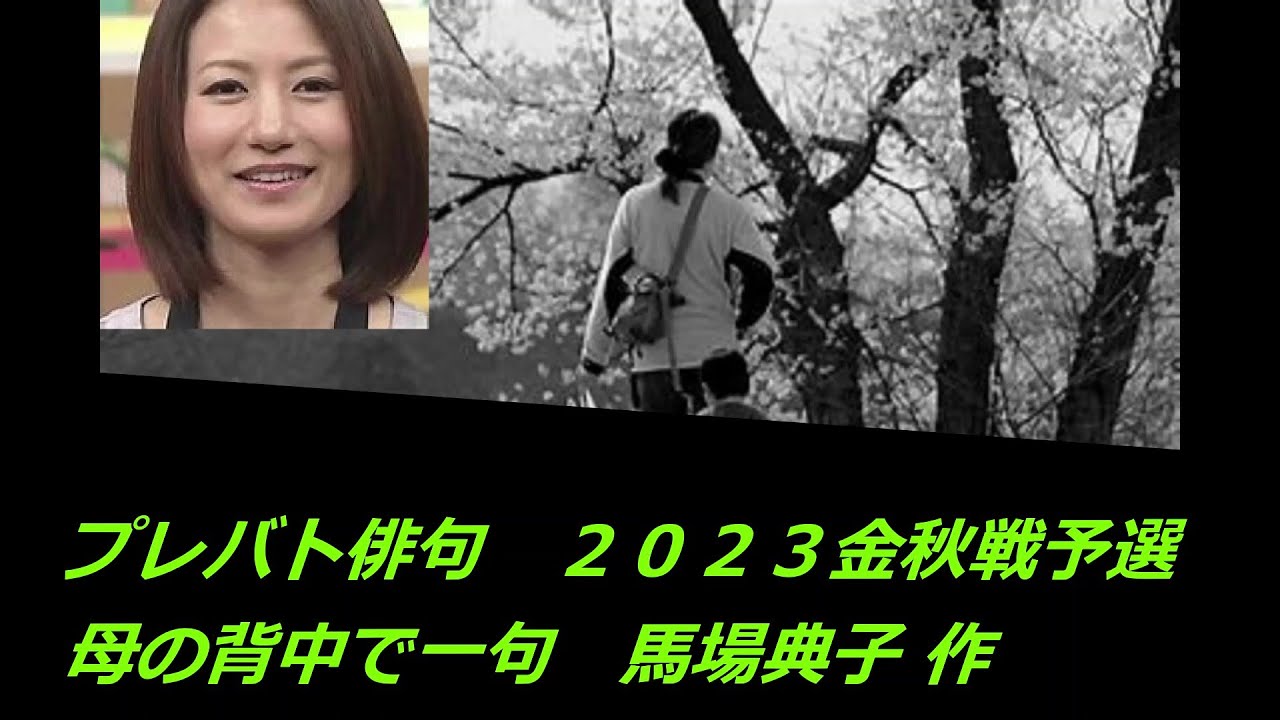 プレバト俳句２０２３金秋戦予選(母の背中で一句)　馬場典子 作