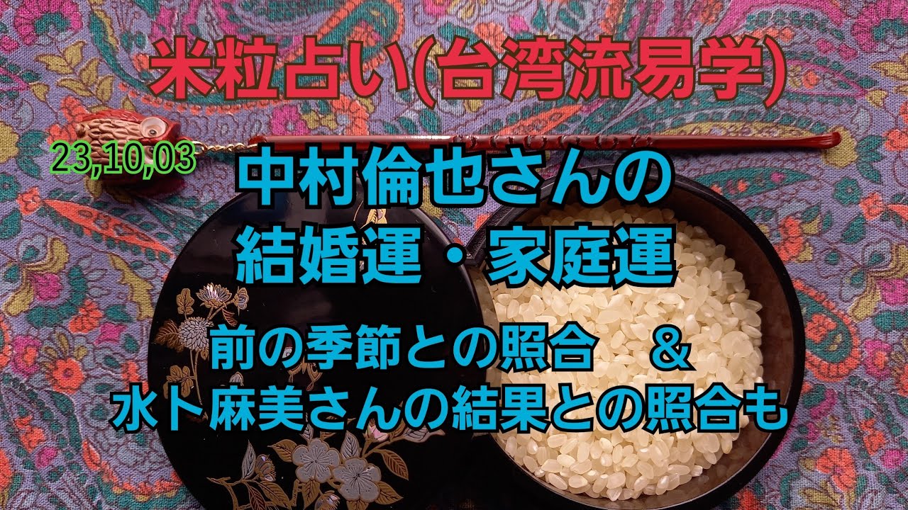 23,10,03中村倫也さんの結婚運・家庭運～前の季節との照合、水卜麻美さんの結果との照合も～