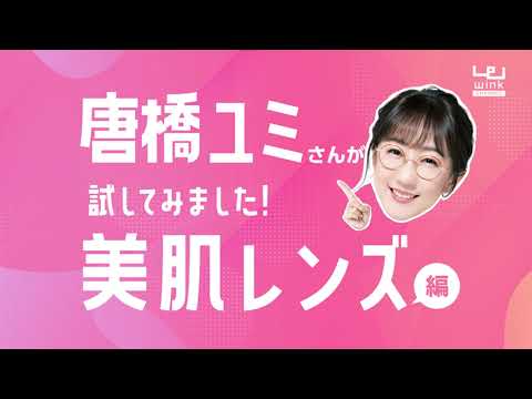 【ウインクチェーン】唐橋ユミさんが試してみました！　美肌レンズ編