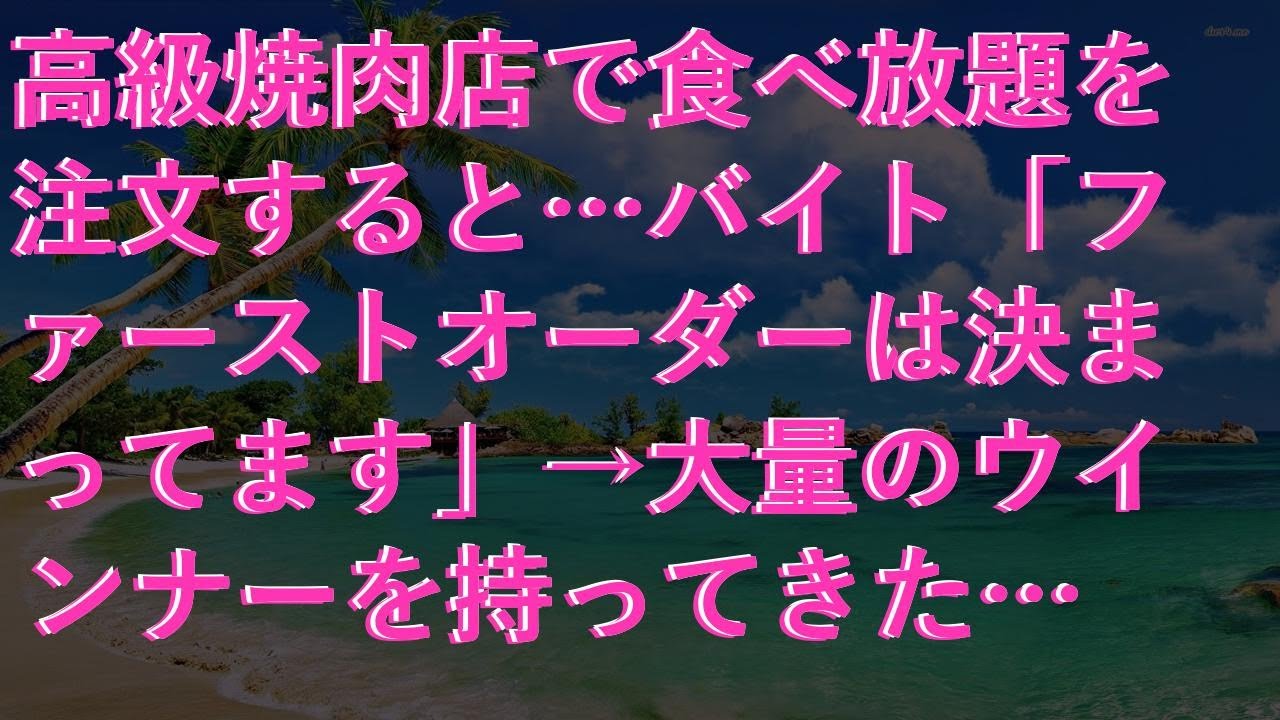【修羅場な話】 高級焼肉店で食べ放題を注文すると…バイト「ファーストオーダーは決まってます」→大量のウインナーを持ってきた…