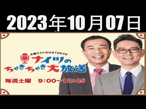 土曜ワイドラジオTOKYO ナイツのちゃきちゃき大放送 FULL 2023 年10月07