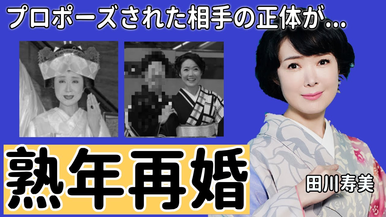 田川寿美が熟年再婚の真相やプロポーズされた相手の正体に一同驚愕…！「女…ひとり旅」でも有名な演歌歌手の離婚原因に驚きを隠せない…
