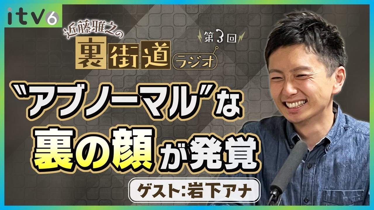 【第3回】お昼の顔・岩下アナが“アブノーマル”な裏側を激白！？【裏街道ラジオ】