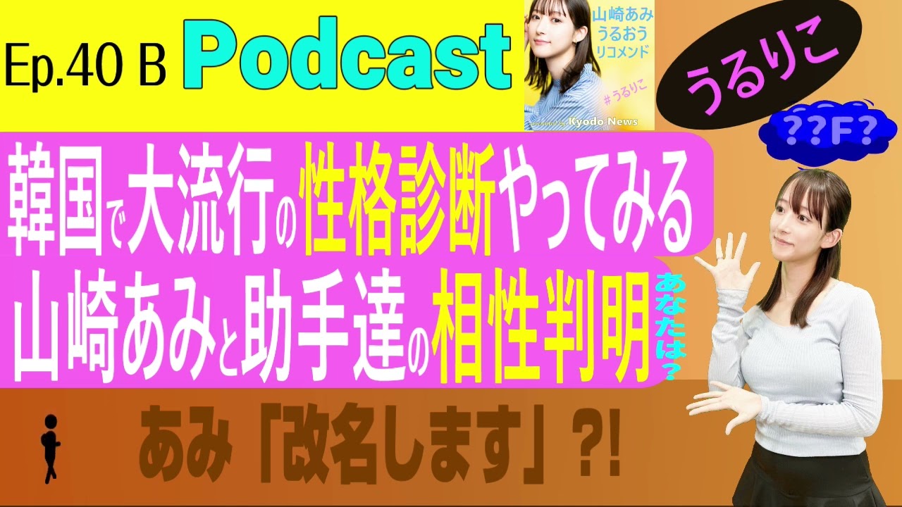 【EP.40 B】 MBTI簡易版•16タイプ性格診断結果は/あなたと山崎あみの相性もぜひ確かめて/あみ鉄板モノマネ披露で改名？＜Podcast＞ 『うるりこ』