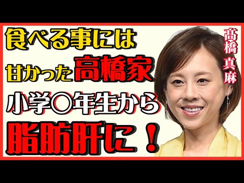 【 ひろゆき✖️髙橋真麻 】厳しい家庭の高橋家…そんな中、真麻は小学生なのに脂肪肝に‼️【夜な夜な生配信!質問ゼメナール，切り抜き，hiroyuki，髙橋真麻，コラボ，肥満】