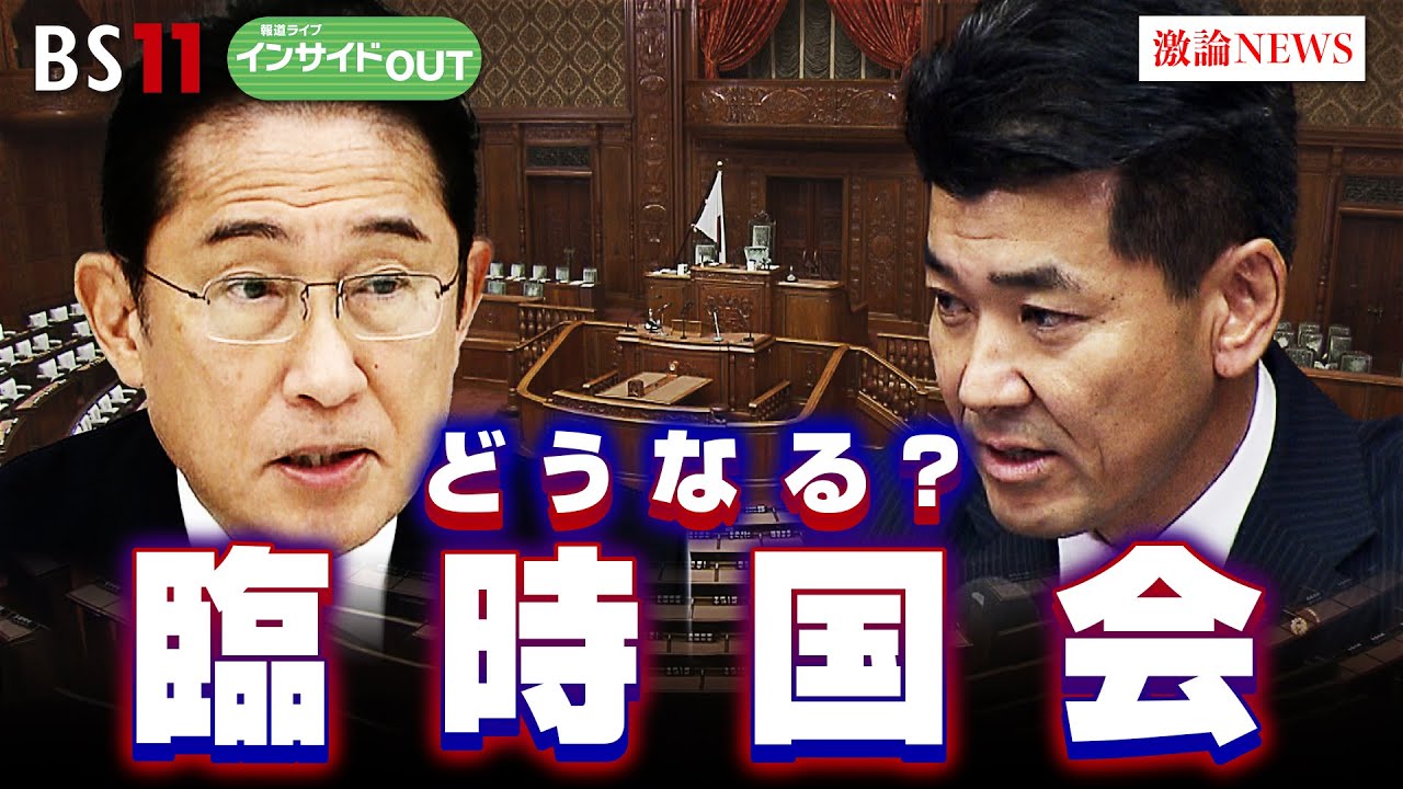 【どうなる？臨時国会】あるのか？年内解散　ゲスト：岩井奉信（日本大学名誉教授）、山田惠資（時事通信社解説委員）10月12日（木）BS11 報道ライブインサイドOUT
