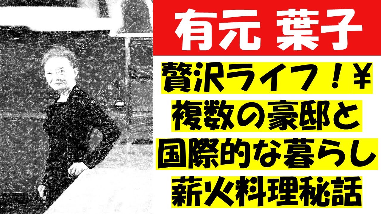 有元葉子の一人暮らし20年の真実！成功した料理研究家の自由な生活