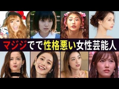 マジで性格悪い女性芸能人・８選