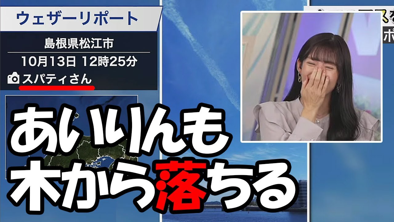 【山岸愛梨】ラスボスと言われる一番のベテランでも木から落ちる事がある事を実践したお天気キャスター