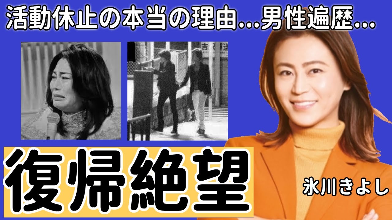 氷川きよしが暴露した活動休止の本当の理由や宗教の力を乱用する実態に驚きを隠さない...「きよしのズンドコ節」で人気を博した演歌歌手の事務所独立の真相に言葉を失う...