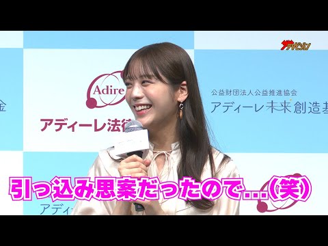 貴島明日香、意外な子供の頃の夢を公開「引っ込み思案だったので...」田村淳はバンド活動開始のきっかけ語る『公益財団法人公益推進協会 アディーレ未来創造基金 #奨学金返済 支援プロジェクト 記者発表会』