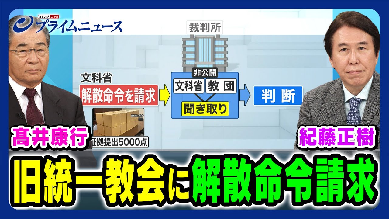【審理の行方と被害者救済】旧統一教会に解散命令請求  髙井康行×紀藤正樹【徹底議論】2023/10/13放送＜前編＞