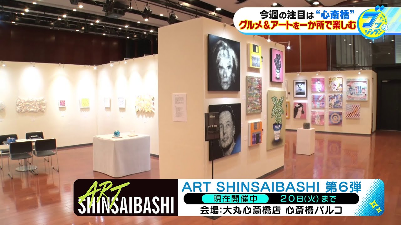 6/15(木)～20(火)開催！『ART SHINSAIBASHI』の魅力と周辺グルメを松井愛アナがリポート！【グッジョブ！】2023/6/17放送