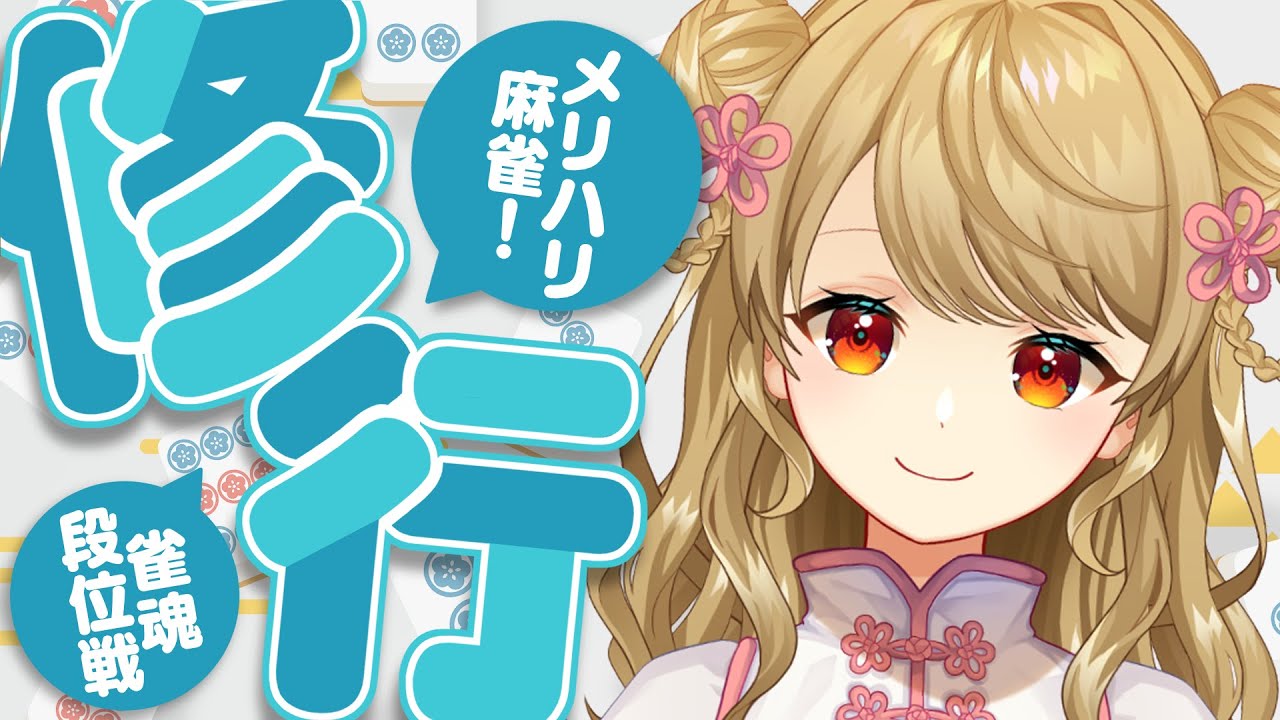 【玉の間段位戦】🀄神域翌日、段位戦モードに切り替えるぞ！【雀魂/麻雀】