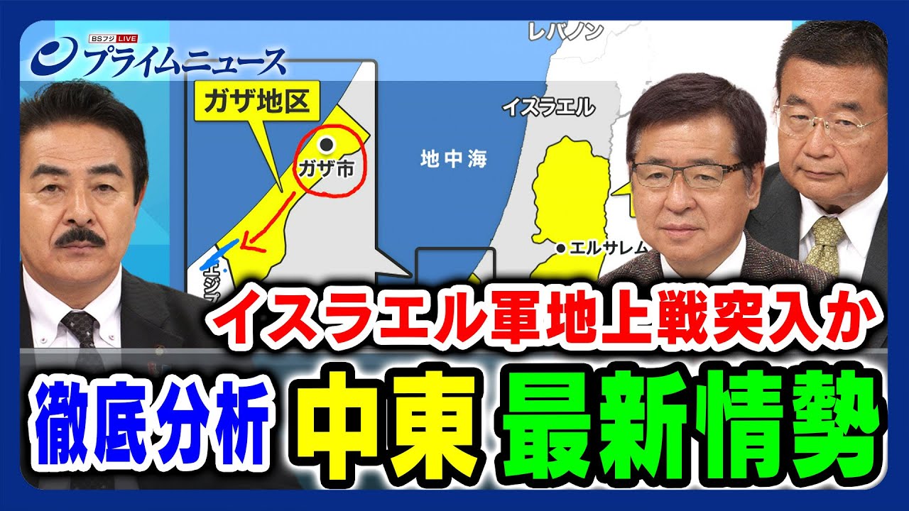 【イランの思うつぼ？】イスラエル軍地上戦突入か 中東最新情勢  佐藤正久×宮田律×兼原信克【徹底分析】2023/10/13放送＜後編＞