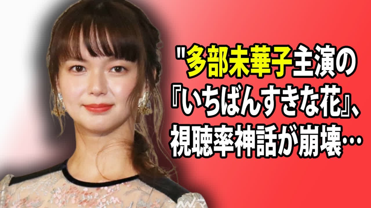 "多部未華子主演の『いちばんすきな花』、視聴率神話が崩壊…今田美桜、松下洸平、神尾楓珠との4人主演で5.9％の厳しいスタート"