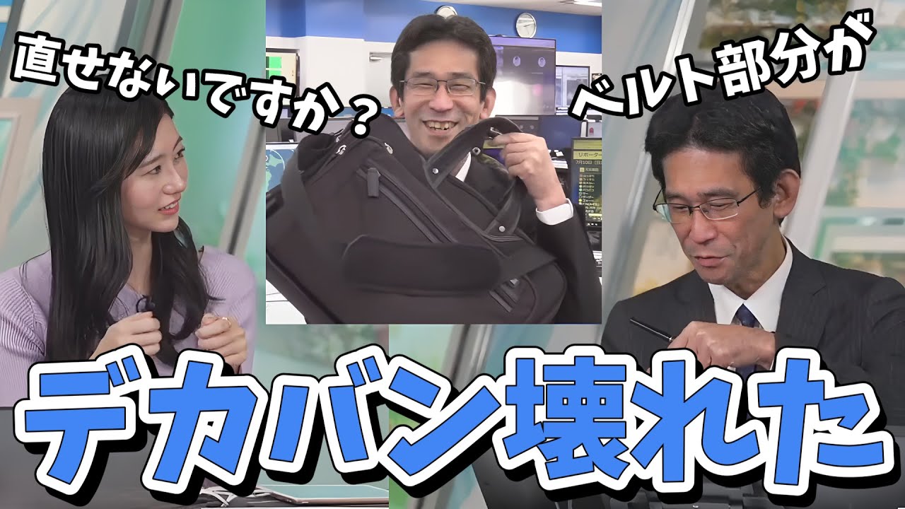 【大島璃音・山口剛央】山口さんの大きなカバンが壊れた！のんちゃん直してあげて！【ウェザーニュース切り抜き】