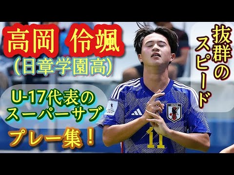 高校サッカー界のマイケル・オーウェン【高岡伶颯】日章学園高。U-17日本代表。プレー集！Rento Takaoka