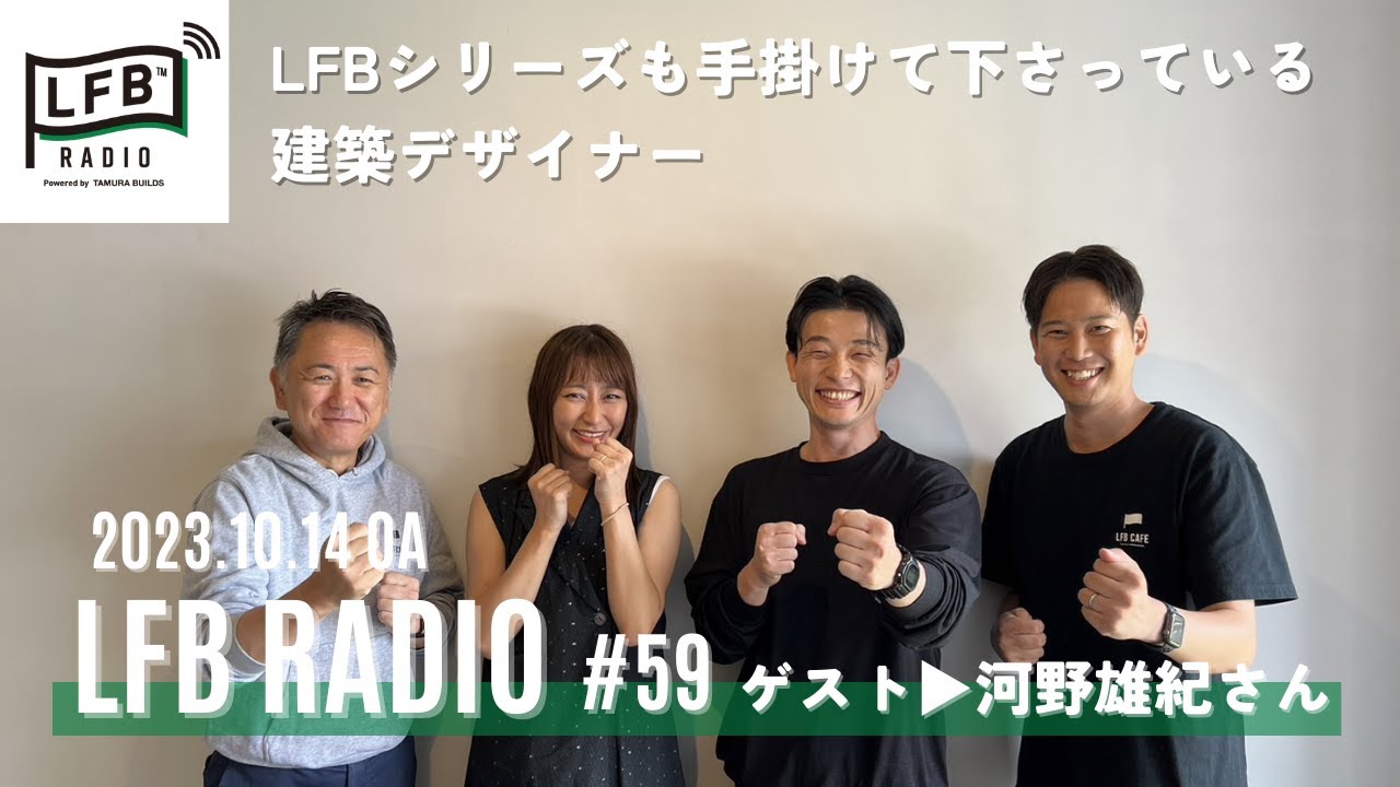 【LFB RADIO】ゲスト：河野雄紀さん #59