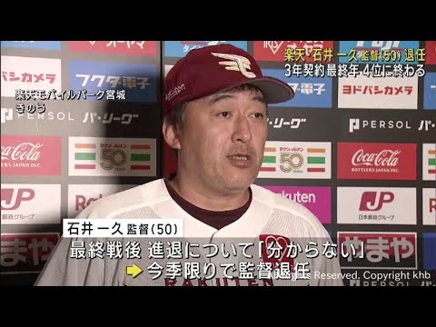 楽天イーグルス石井一久監督　今シーズン限りで退任　最終戦でＣＳ進出を逃す