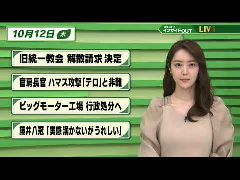 【今日のニュース 10月12日】 「旧統一教会 解散請求 決定」「官房長官 ハマス攻撃”テロ”と非難」「ビッグモーター工場 行政処分へ」「藤井八冠”実感湧かないがうれしい”」
