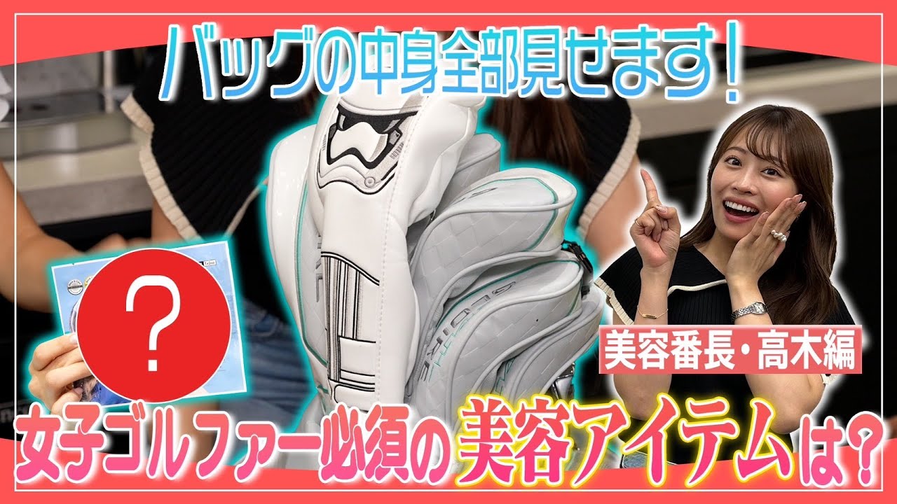 ゴルフ女子必須の美容アイテム紹介！高木由梨奈のキャディバッグ大公開！クラブセッティングも公開！｜ セント・フォース ゴルフクラブ