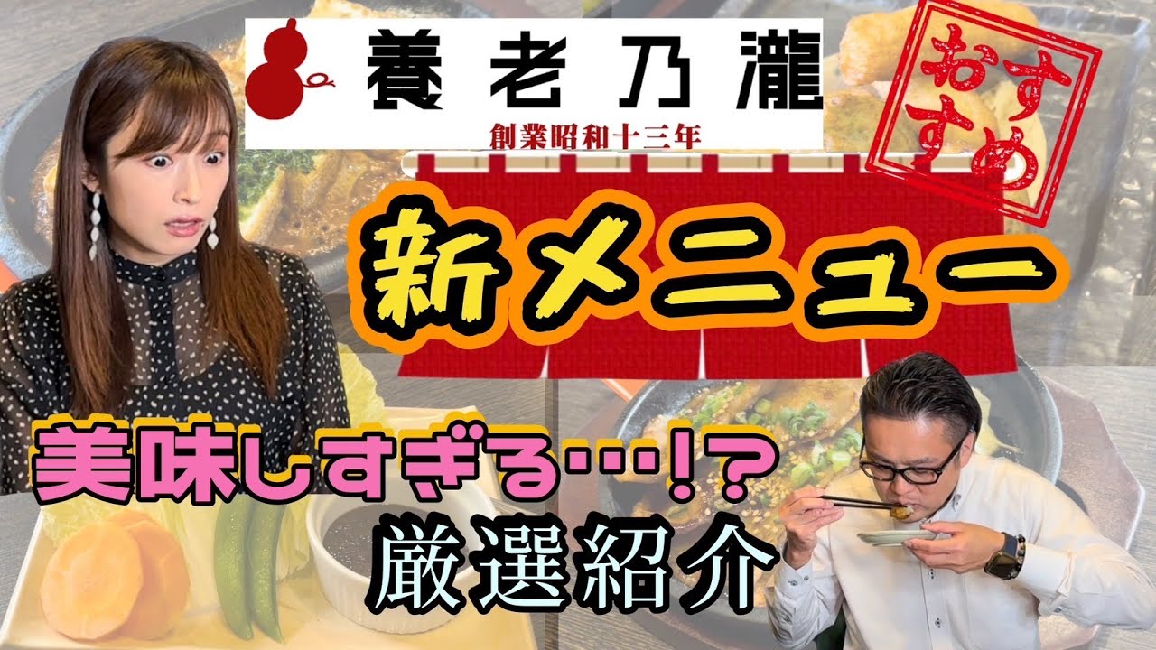 【養老乃瀧アンバサダーへの道】養老乃瀧”新メニュー”紹介！美味しいが止まらない！