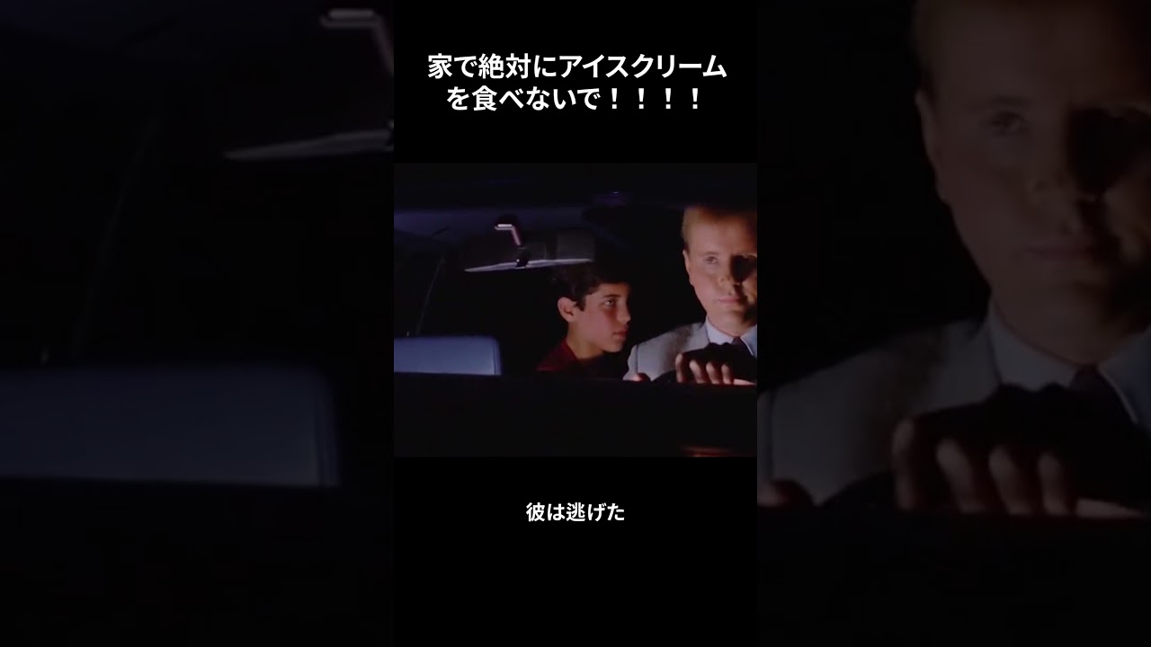 家で絶対にアイスクリームを食べないで！！！！