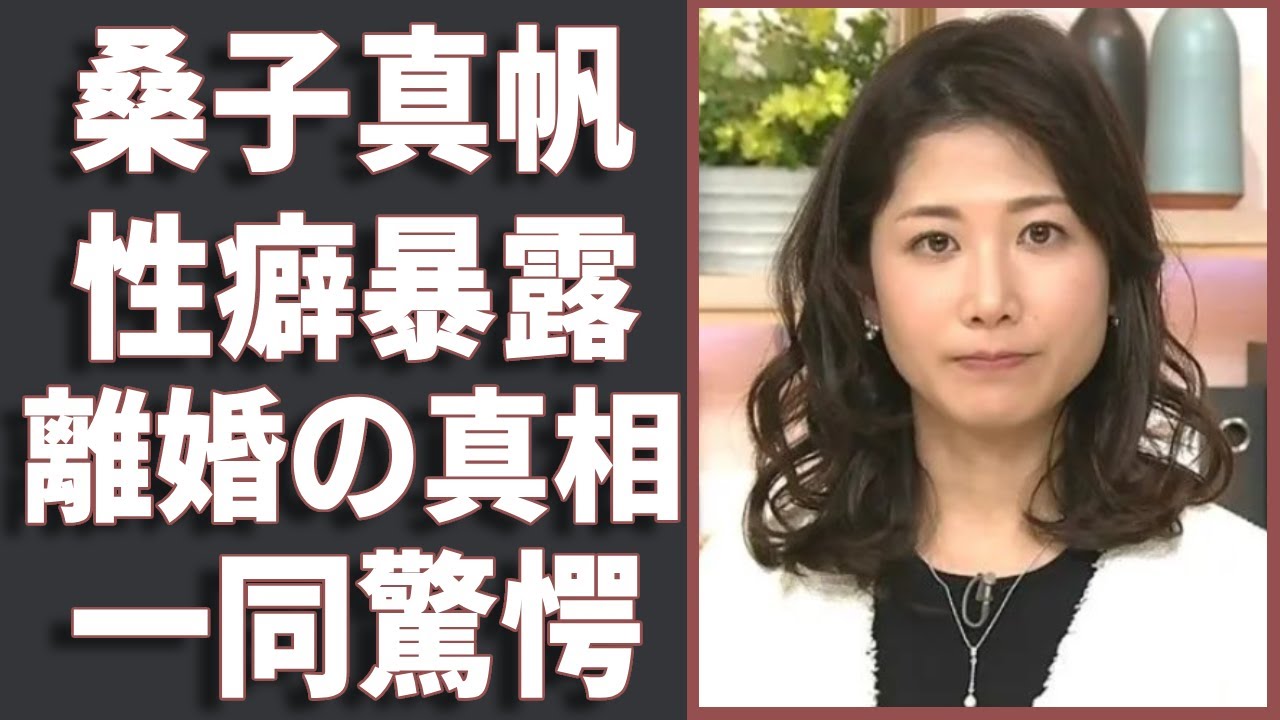 桑子真帆アナの元カレに暴露された性癖や裏の顔がヤバすぎる...『小澤征悦』と再婚した女子アナの元夫・谷岡慎一アナとの離婚理由や子供がいない真相に驚きを隠さない...