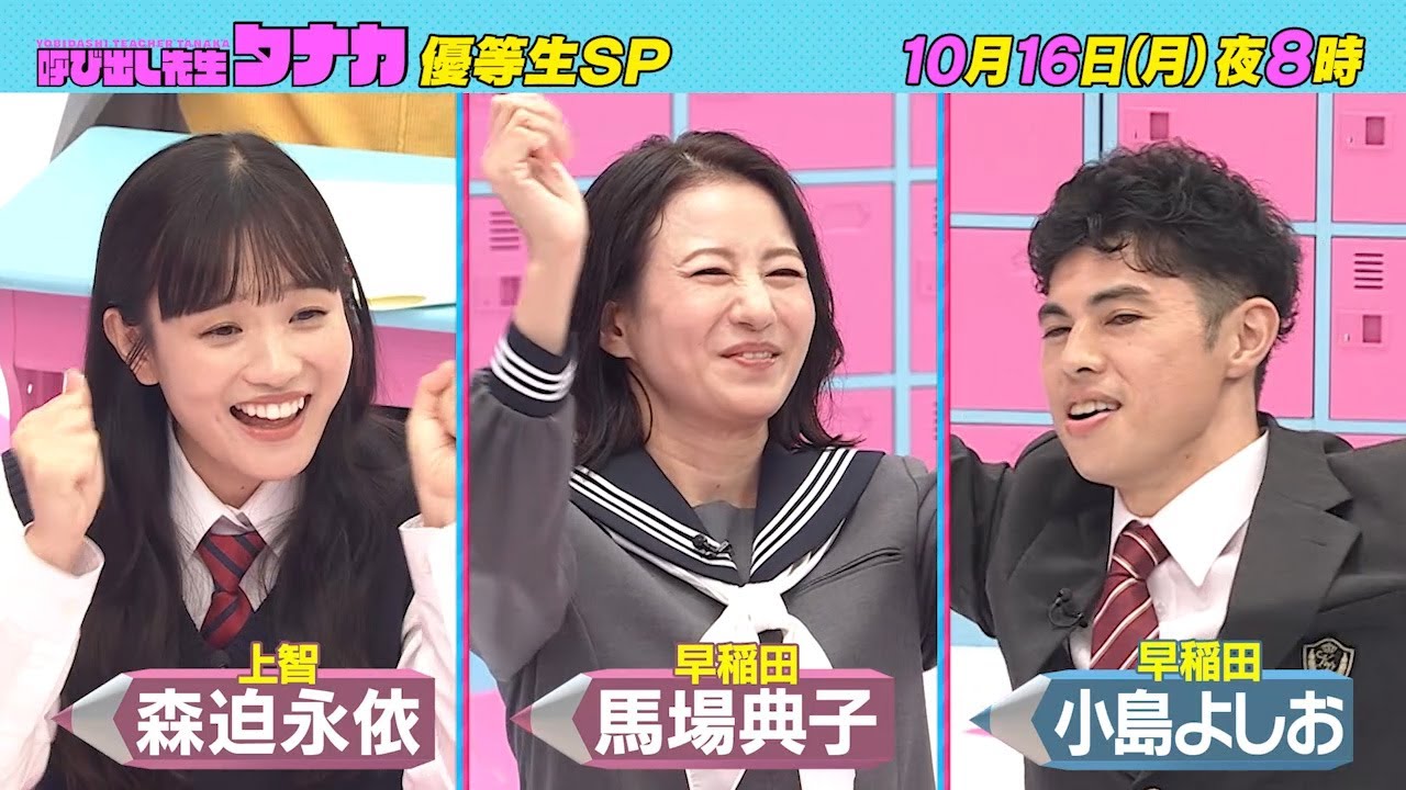 10月16日(月)よる8時放送！『怒りの馬場を倒せ！』超高学歴優等生SP｜呼び出し先生タナカ｜フジテレビ公式