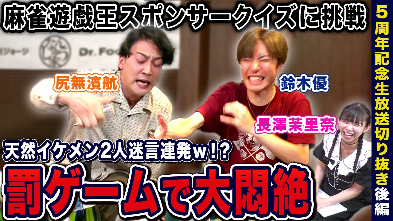 天然イケメン2人が麻雀遊戯王スポンサークイズに挑戦も罰ゲームで大悶絶w【5周年記念生放送切り抜き】[出演:鈴木優,尻無濱航,長澤茉里奈]