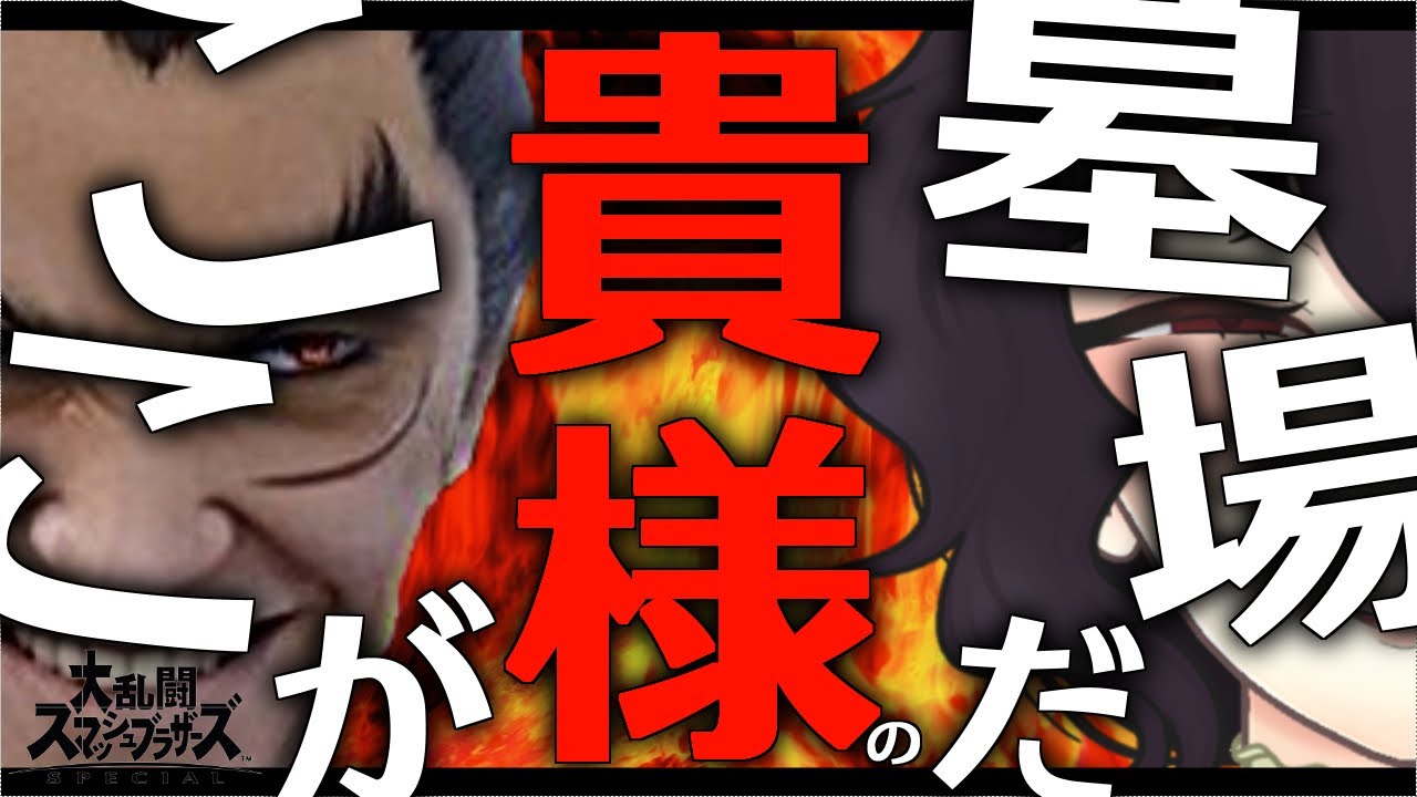 【参加型】君が即死してほしそうな顔してたスマブラ参加型【スマブラSP】