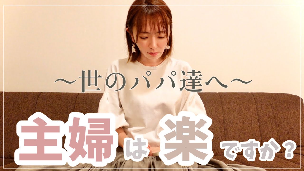 【子育て世代へ】産後・育児中ママは取り扱い注意⚠️【専業主婦は楽？】