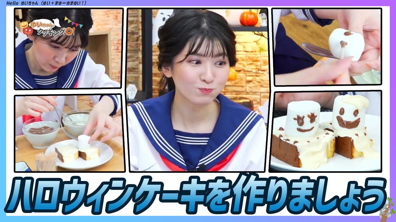 〚駒木結衣〛ゆいちゃんクッキング〜 ハロウィンケーキを作りましょう（スタッフのあすみんはライバル？）｜WNI x au PAYマーケット エピソード