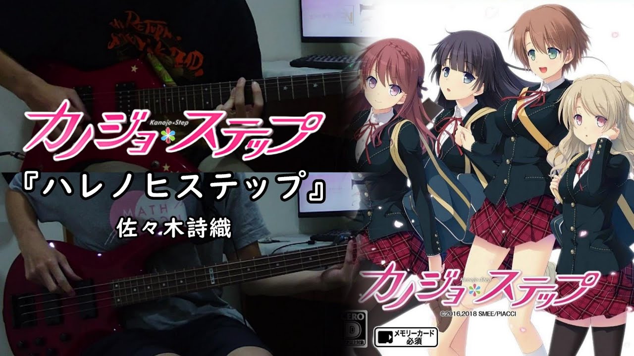 【GalGame - カノジョ＊ステップ OP】『ハレノヒステップ』By 佐々木詩織 ギター 弾いてみた Guitar & Bass cover Full version