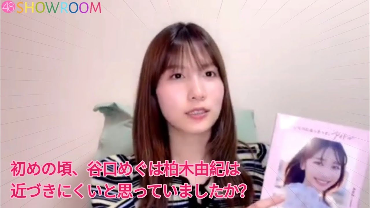 初めの頃、谷口めぐは柏木由紀は近づきにくいと思っていましたか？