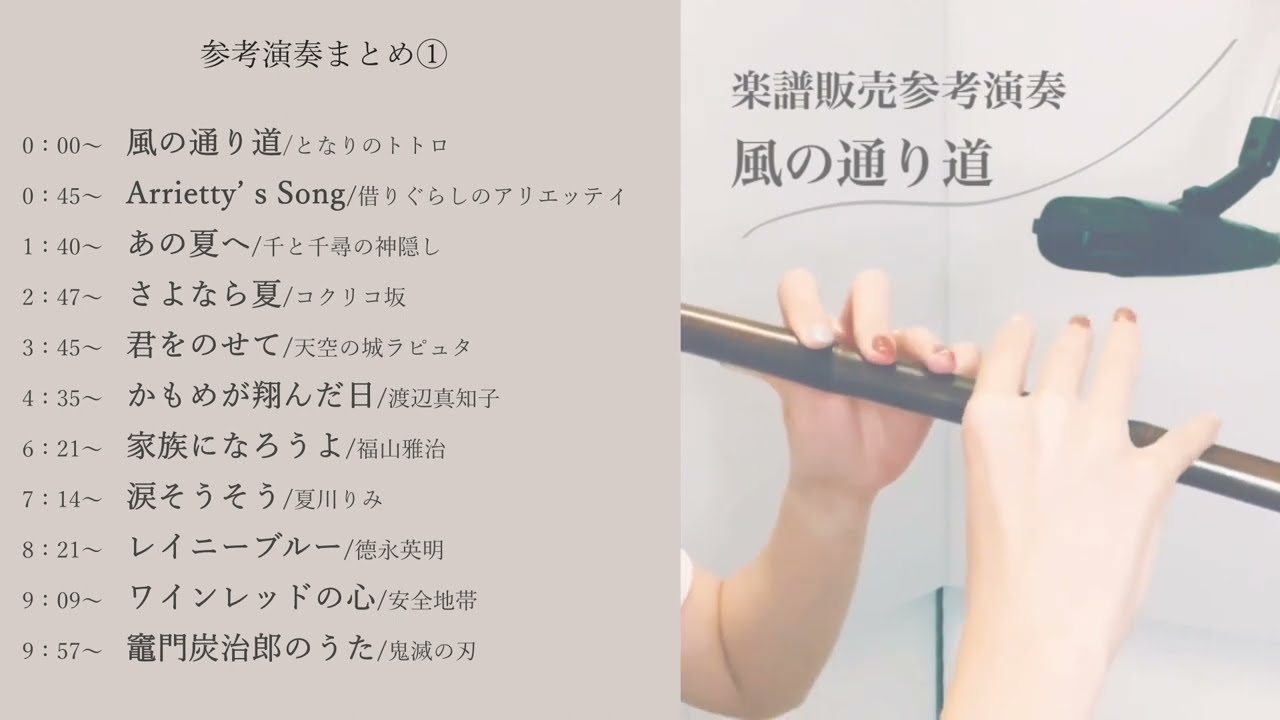 【篠笛楽譜】楽譜販売参考演奏まとめ①全11曲