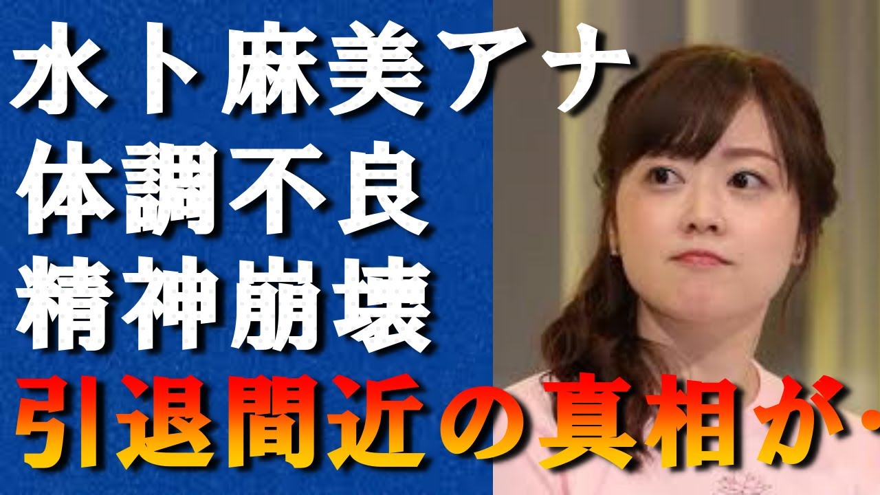 【衝撃】水卜麻美アナが"体調不良"で復帰できない現在がヤバすぎる…「ZIP！」を復活できない本当の理由に震えが止まらない…