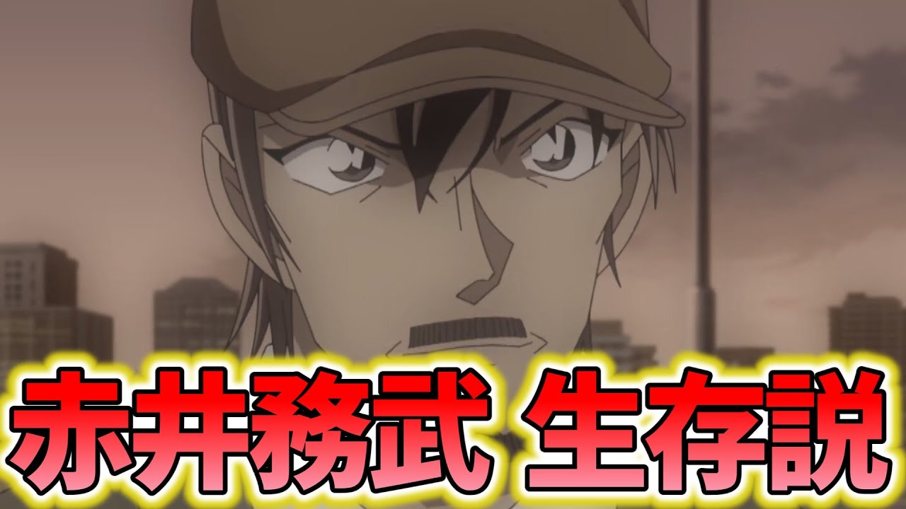 赤井務武は生きている？に対するみんなの反応集【名探偵コナン】赤井秀一