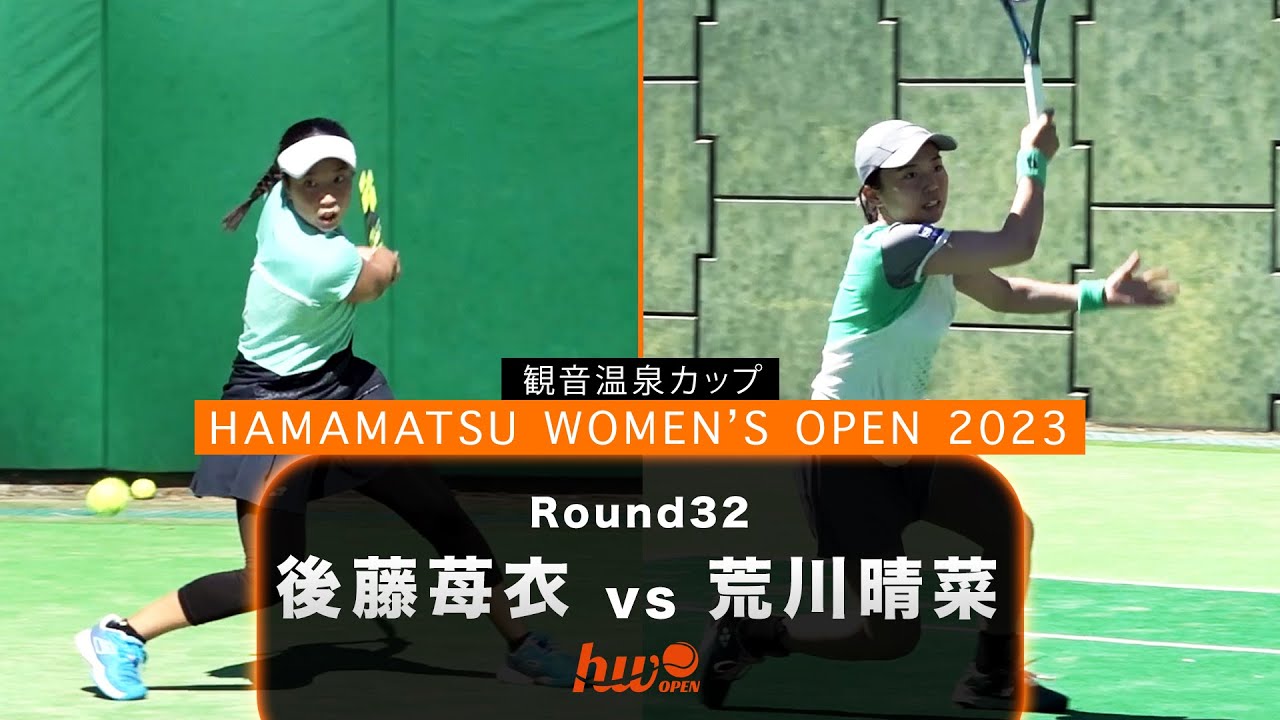 【Round 32】後藤苺衣 vs 荒川晴菜【浜松ウイメンズオープン】