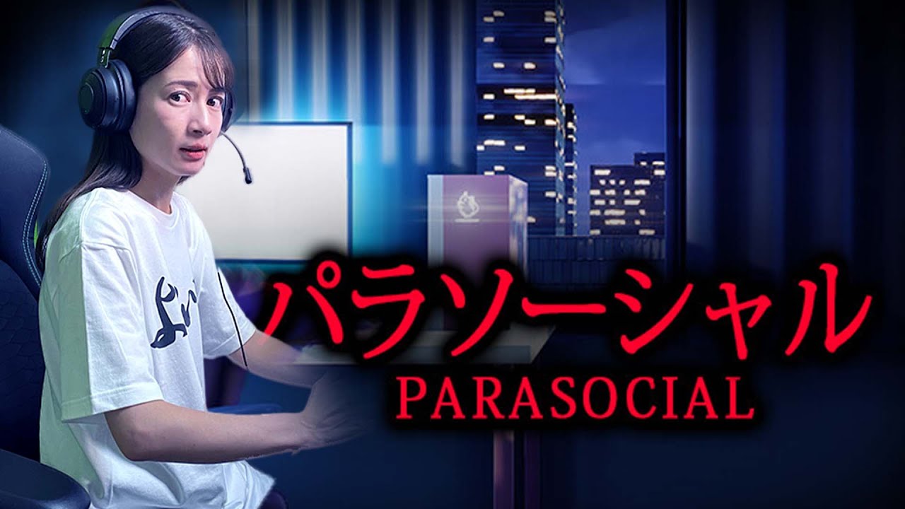 Vtuberデビューしたら顔バレして大変なことになりました・・・【パラソーシャル / チラズアート】