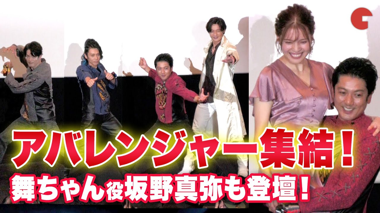 【アバレンジャー】西興一朗、富田翔らが変身ポーズ披露！舞ちゃん役坂野真弥がサプライズ登壇！『爆竜戦隊アバレンジャー20th 許されざるアバレ』完成披露イベント