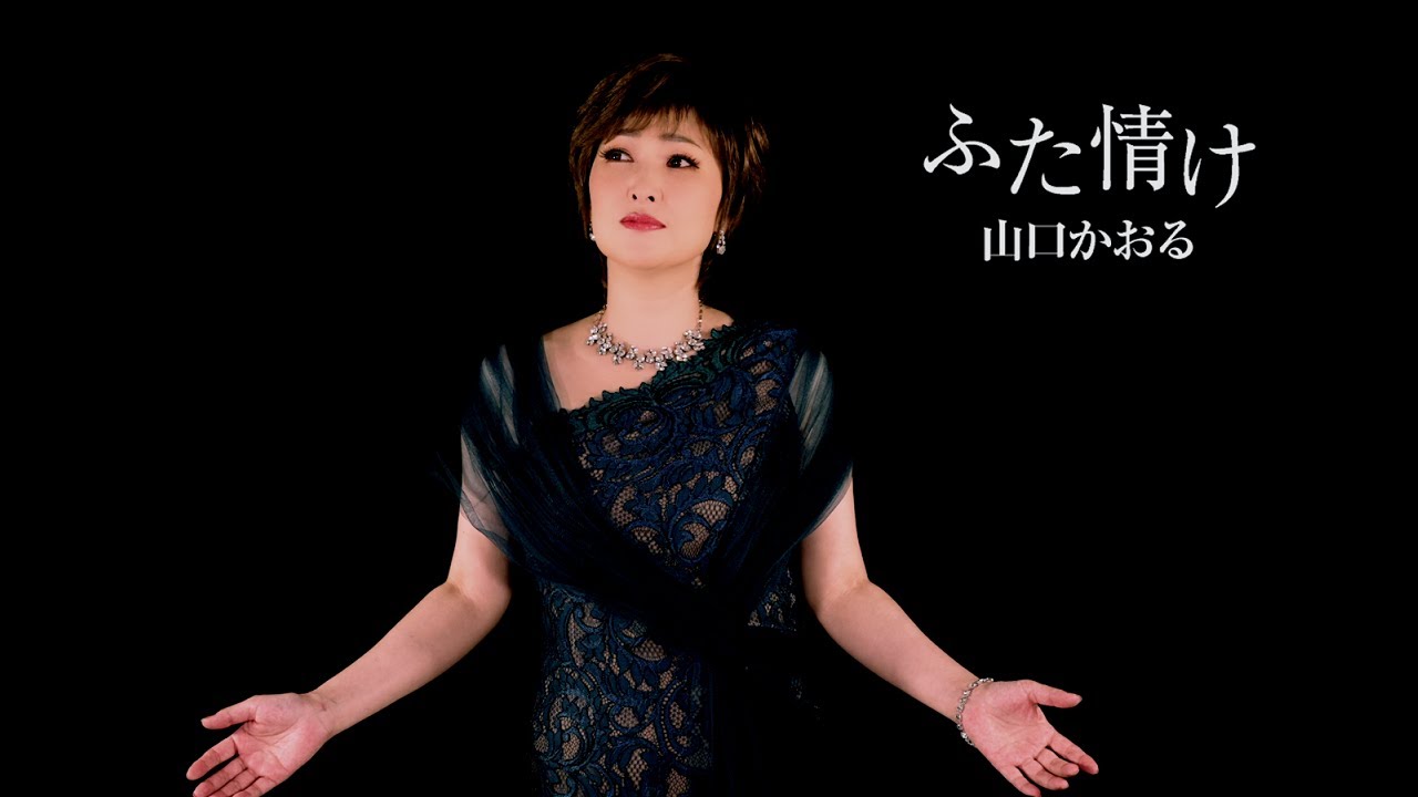 山口かおる「ふた情け」MUSIC VIDEO