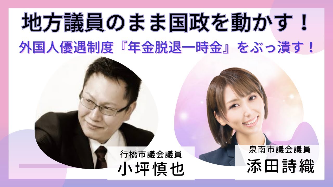 ③ 地方議員のまま国政を動かす！外国人優遇制度『年金脱退一時金』をぶっ潰す！
