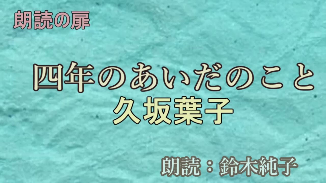 久坂 葉子「四年のあいだのこと」朗読・鈴木純子