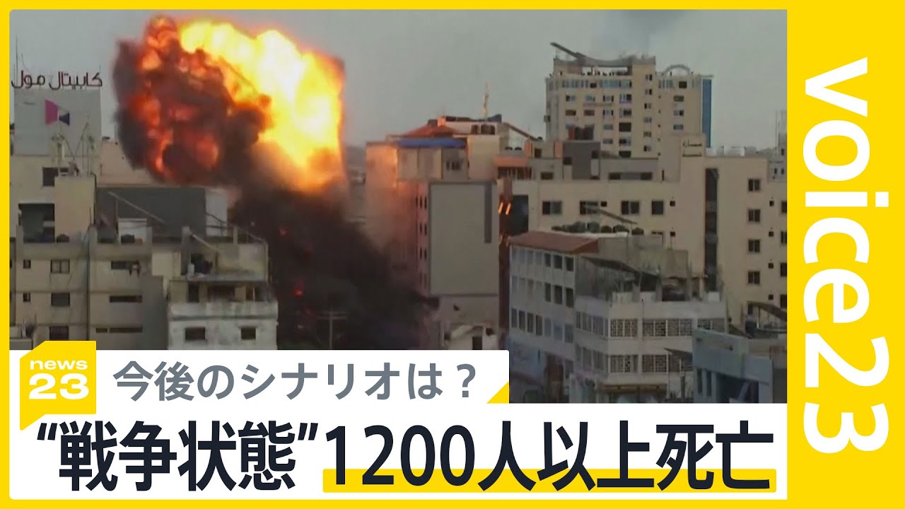 「イスラエルは10倍、20倍返ししてくる」イスラエル・ハマスの戦闘 今後のシナリオは【news23】｜TBS NEWS DIG